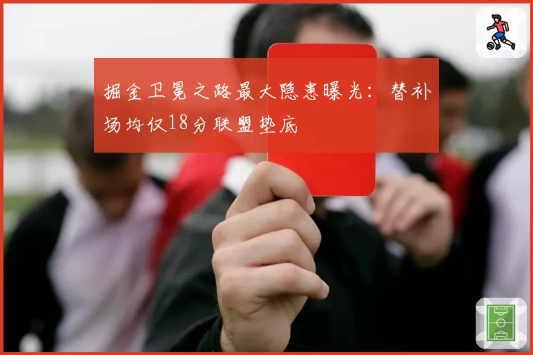 掘金卫冕之路最大隐患曝光:替补场均仅18分联盟垫底