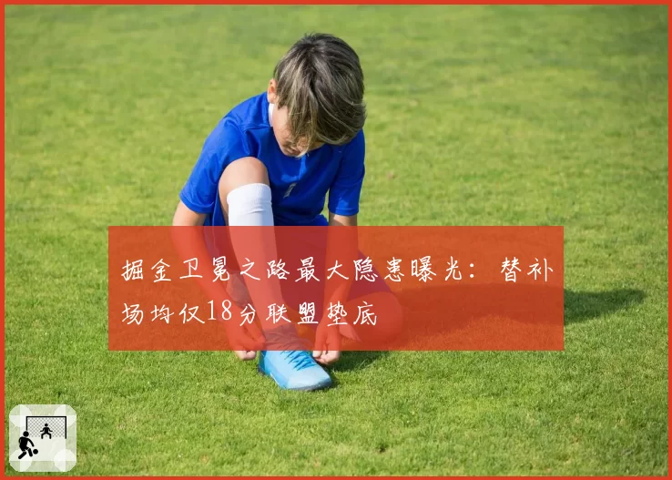 掘金卫冕之路最大隐患曝光:替补场均仅18分联盟垫底