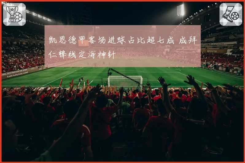 凯恩德甲客场进球占比超七成 成拜仁锋线定海神针