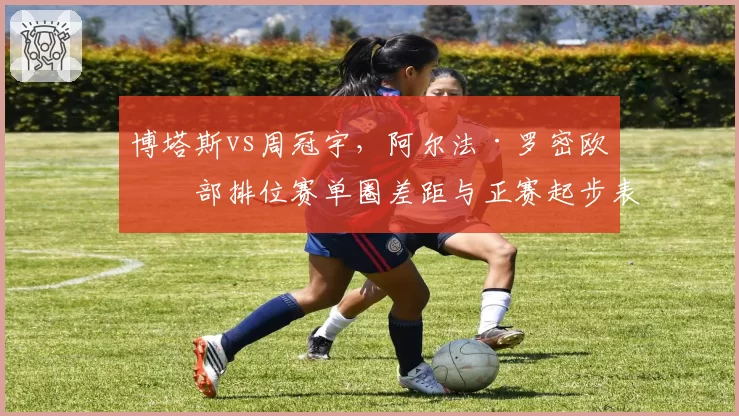 博塔斯vs周冠宇,阿尔法·罗密欧内部排位赛单圈差距与正赛起步表现