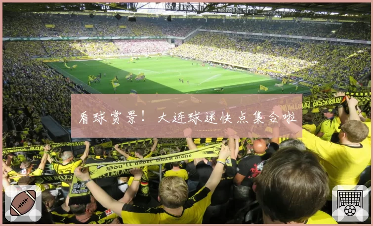 看球赏景!大连球迷快点集合啦
