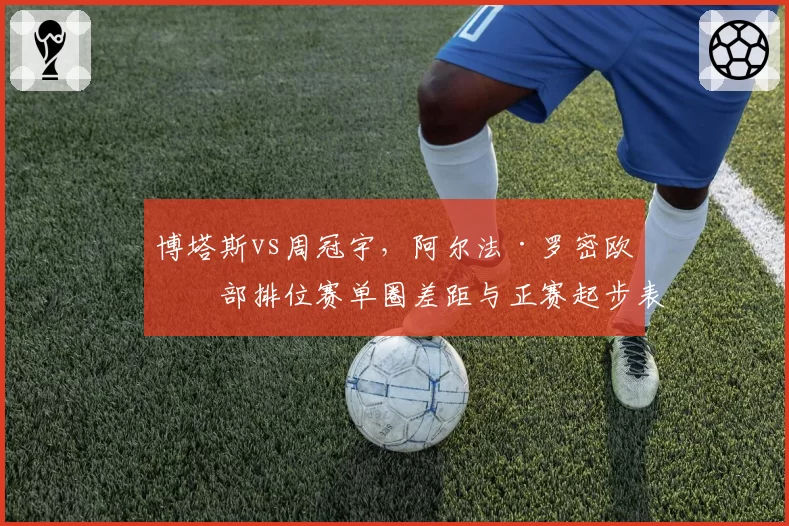 博塔斯vs周冠宇,阿尔法·罗密欧内部排位赛单圈差距与正赛起步表现