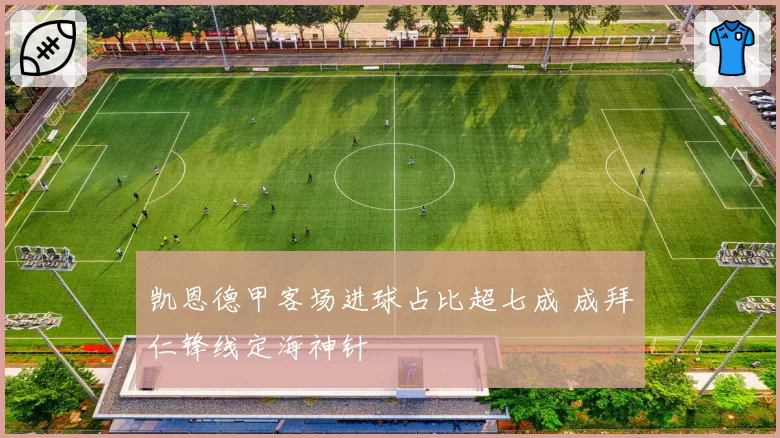 凯恩德甲客场进球占比超七成 成拜仁锋线定海神针