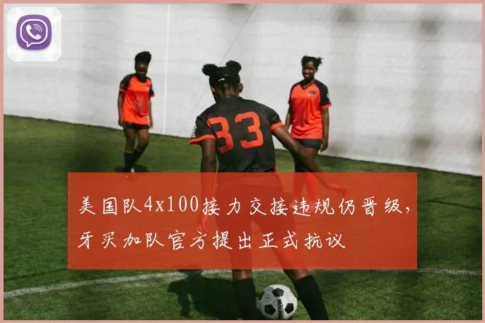 美国队4x100接力交接违规仍晋级,牙买加队官方提出正式抗议