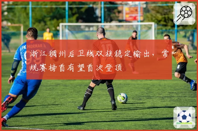 浙江稠州后卫线双核稳定输出,常规赛榜首有望首次登顶