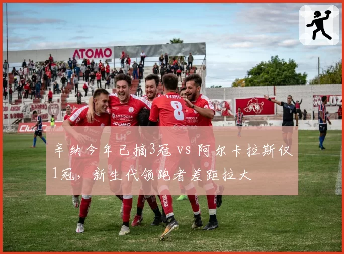 辛纳今年已摘3冠 vs 阿尔卡拉斯仅1冠,新生代领跑者差距拉大