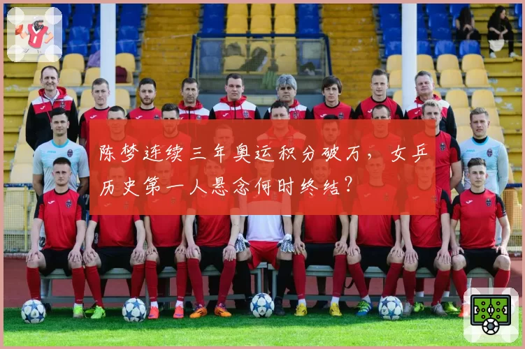 陈梦连续三年奥运积分破万,女乒历史第一人悬念何时终结?